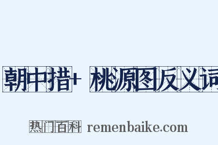 朝中措+桃源图反义词是什么意思的图片